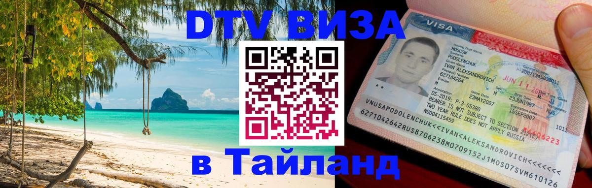 Visa ДТВ Тайланд помощь 