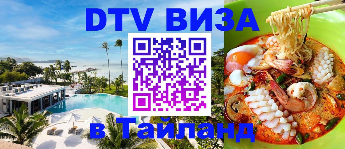 Стоимость и условия DTV визы — оформление в Таиланд под ключ - Батайск 