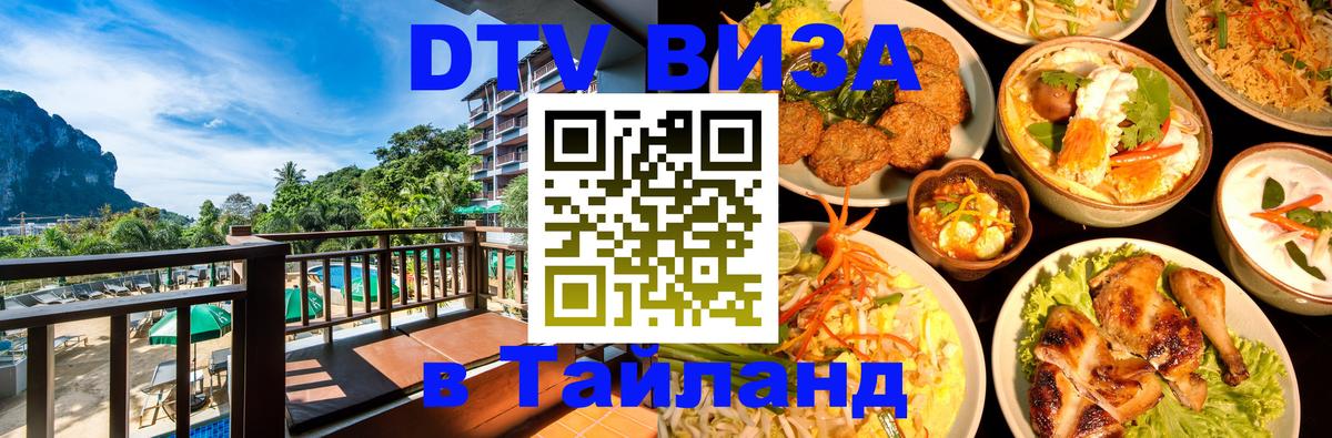 Долгосрочная виза DTV в Тайланд Батайск 